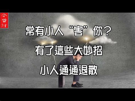 小人很多怎麼辦|如何對付身邊的小人？牢記這5招就夠了，很實用